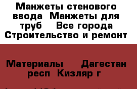 Манжеты стенового ввода. Манжеты для труб. - Все города Строительство и ремонт » Материалы   . Дагестан респ.,Кизляр г.